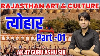त्योहार | Part- 01 | Rajasthan Art & Culture | 1st Grade, 2nd Grade, REET, VDO Mains | By Ashu Sir