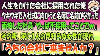 【感動する話】人生をかけた会社に採用されウキウキで入社式に向かうと名簿に名前がなく面接した社員「やっぱ不採用ってことでｗ」→その夜、玄関に1人の見知らぬ女性が現れ「うちの会社に来ませんか？」