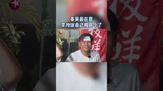 说到#李沁 对自己的形容，#秦昊 第一个想到“格局小了”看来是很在意了#极限挑战宝藏行