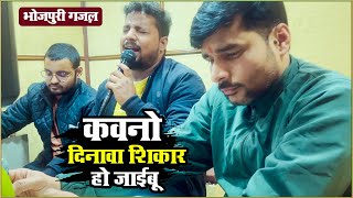 #भोजपुरी गज़ल, कवनो दिनावा शिकार हो जाईबू, देखिए Live #Pawan Dhun Studio में इस Song को गाते हुए क