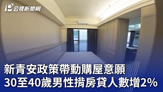 新青安政策帶動購屋意願 30至40歲男性揹房貸人數增2％｜20240808 公視晚間新聞