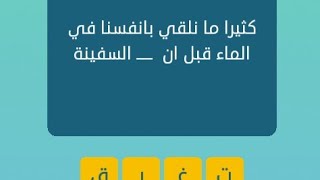 كثيرا ما نلقي بانفسنا في الماء قبل ان كلمات متقاطعة