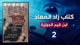 من أروع الكتب 🔴 كتاب زاد المعاد في هدي خير العباد {2} الإمام ابن قيم الجوزية