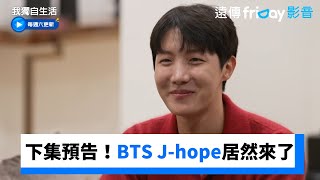 下集預告！BTS J-hope居然來了_《我獨自生活》第584集_friDay影音韓綜線上看