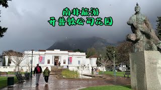 【南非旅游】南非开普敦旅游去哪儿？到开普敦市中心的公司花园和当地人一起走一走吧