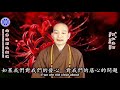 念佛念到地獄道 chant the buddha s name but end up in hell（中英文字幕english subtitle） 美佛寺性仁法師venerable xingren