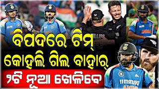 India vs New Zealand Big blow to Indian team, match winner player was out।  Virat Kohli Gill ।