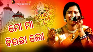 Odiya Bhajana // Mo Maa Biraja Lo // Lina // Chandrabati Music