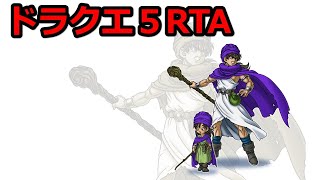 [DQ5RTA]ドラクエ５RTA　5:27:33 自己ベスト更新