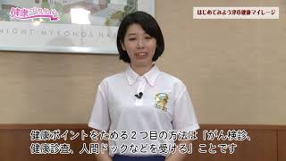 健康づくりタイム：「はじめてみよう津市健康マイレージ」R2.8.16