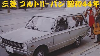 旧車カタログ 三菱 コルト11-バン 昭和44年