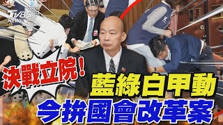 【LIVE】決戰立院! 藍綠白甲動 藍委睡3天議場 今拚國會改革案