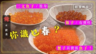 飲食教室｜日本魚子大解構！平價飛魚子扮蟹子 筋子三文魚子同根生 筋子連卵巢膜醃漬 新鮮冇雪藏有彈性 #飲食專題 飲食男女 Apple Daily 原刊日期:20210309