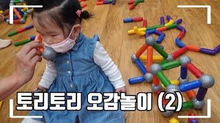 토리토리오감놀이2_이마트문화센터_9개월아기