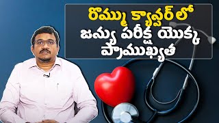 Importance of Genetic Test in Breast Cancer | Samayam Telugu