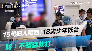 15萬把人贖回！屏18歲少年抵台　認：不聽話就打｜三立新聞網 SETN.com