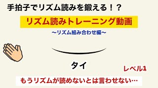 手拍子でリズム読みをマスターできる！？リズム読みトレーニング動画　【タイのついたリズム　（レベル1）  編】