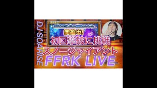 【FFRK】ラビダン！スノージャイアントに初見から初回撃破に挑戦！迷宮イベント！！FFRK雑談配信！