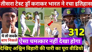 देखिए,तीसरे टेस्ट मे जख़्मी होकर भीAshwin-Hanuma Vihari ने की ऐसी बल्लेबाज़ी के जीता सारे देश का दिल