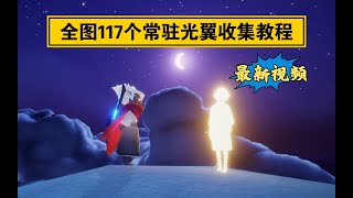 【sky光遇】全图117个常驻光翼收集教程快速成为12翼大佬