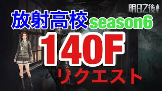 ⭐︎ライフアフター⭐︎放射高校season6⭐︎140F⭐︎Death high⭐︎レイヴンサーバー友里恵の放射高校攻略☆【曙光の導く者】