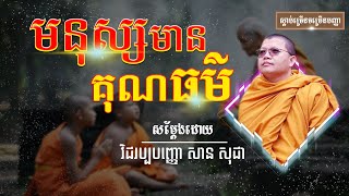 មនុស្សមានគុណធម៌ SAN PHEARETH [Tomnub_Dharma_PHM]