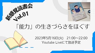 新感覚読書会vol.01〜「能力」の生きづらさをほぐす〜