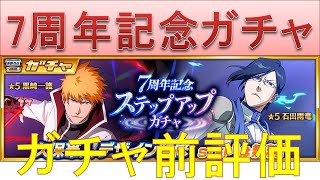 BLEACH ブレソル実況 part2558-1(ガチャ前評価：7周年記念ステップアップガチャ)