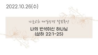 매일성경 말씀묵상 | 2022.10.26(수) | 나의 반석이신 하나님 | 삼하 22:1-25