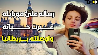 قصة مهاجر عراقي في بريطانيا .مغامرة الحظ والصدفة ؟