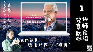 2021 Nobel Prize in Literature Gurnah | 一小时走近诺奖作家古尔纳：非洲文学闪光点