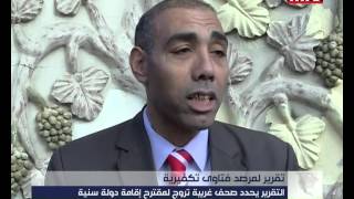 Prime Time News - 03/01/2016 - تقرير لمرصد فتاوى تكفيرية