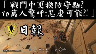 【Rainbow Six-虹彩六號】戰鬥中更換防守點?10萬人驚呼:怎麼可能?!