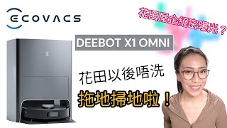 ECOVACS DEEBOT X1 OMNI 掃拖機械人實測報告 順便參觀花田屋企?  附廣東話字幕 Ep150