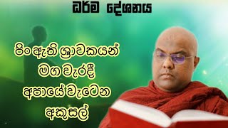 මහා පිං ඇත්තන්ට පවා නිවන් මඟ වැසී ගිය දුර්වලතා - Galigamuwe Gnanadeepa Thero