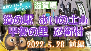 【滋賀】道の駅あいの土山・甲賀の里忍術村