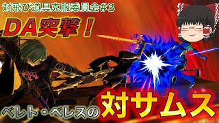 [スマブラSP]ベレトスの対サムス攻略の鍵はやはり…？ベレト・ベレスの対飛び道具克服委員会#3