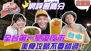 食尚玩家熱血48小時【台中】網評最高分 全台第一旱溪夜市 美食攻略就在這集不要錯過！ 20210903 (完整版) 威廉.風田.Dora