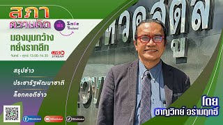 รายการสภาความคิด วันศุกร์ที่ 24 มกราคม 2568 (เบรก 1)