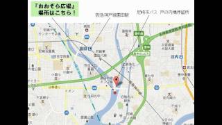 おおぞら広場 地図　場所　尼崎市