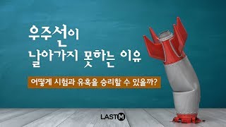 [성경강의시리즈 14강] 우주선이 날아가지 못하는 이유 - 어떻게 시험과 유혹을 승리할 수 있을까?