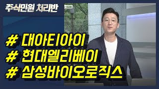 [이반장] 삼성바이오로직스, 대아티아이, 현대엘리베이, 일신바이오, 스튜디오드래곤, 포인트엔지니어링, 락앤락 外  / 머니투데이방송