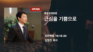 근심을 기쁨으로_요 16:16-24 (김영진 목사)