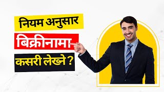 Bikrinama Kasari Lekhne ? नेपाल कानुन आयोग अनुसार बिक्रीनामा कसरी लेख्ने हेर्नुहोस् नमुना