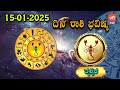 ಬುಧವಾರ ರಾಶಿ ಭವಿಷ್ಯ 15 01 2025 wednesday rashi bhavishya today in kannada yoyo tv kannada astrolo