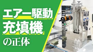 【充填機】エアー駆動充填機のご紹介〜充填機ならナミックス