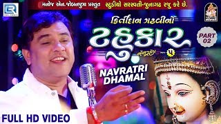 Kirtidan Gadhvi No Tahukar 5 | Non Stop Garba - Part 02 | FULL VIDEO | NAVRATRI GARBA | RDC Gujarati
