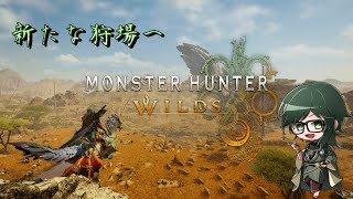 【MONSTER HUNTER WILDS】最新作、太刀を担いだ社畜が大自然を行く#4【ネタバレ注意】