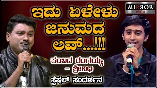 Srinidhi Shastry \u0026 Kambada Rangayya Exclusive Interview | SaReGaMaPa | Idu elelu janumada love