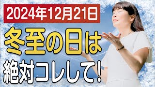 【2024年12月21日は冬至の日】絶対にすべき６つのポイント